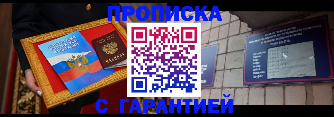 временная прописка в Междуреченске